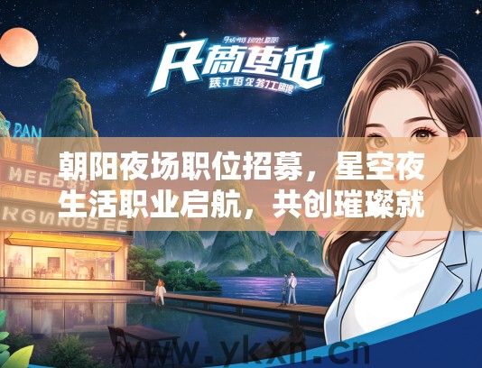 朝阳夜场职位招募，星空夜生活职业启航，共创璀璨就业机遇